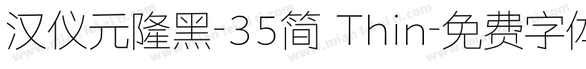 汉仪元隆黑-35简 Thin字体转换